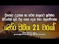 මෝර පිරිත 21 වරක් Mora Piritha 7 Warak Mora Piritha Seth Pirith Dahami Desaw