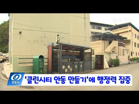 [안동 현장 리포트] 1월 15일, 클린시티 안동 만들기 행정력 집중