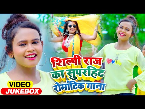 #VIDEO | #Shilpi Raj का सुपरहिट रोमांटिक गाना | FT #Rani | Jukebox | Bhojpuri Superhit Song 2021
