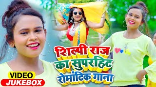 #VIDEO | #Shilpi Raj का सुपरहिट रोमांटिक गाना | FT #Rani | Jukebox | Bhojpuri Superhit Song 2021