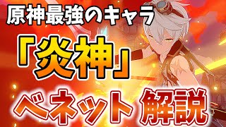 【原神】無課金~ガチ勢まで使う原神最強キャラ!★4なのに「炎神」ベネットを解説します!【げんしん】