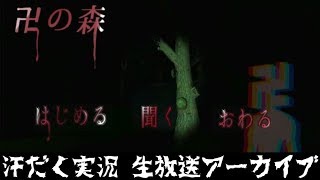 【第131回-5】卍の森【汗だく生放送アーカイブ】