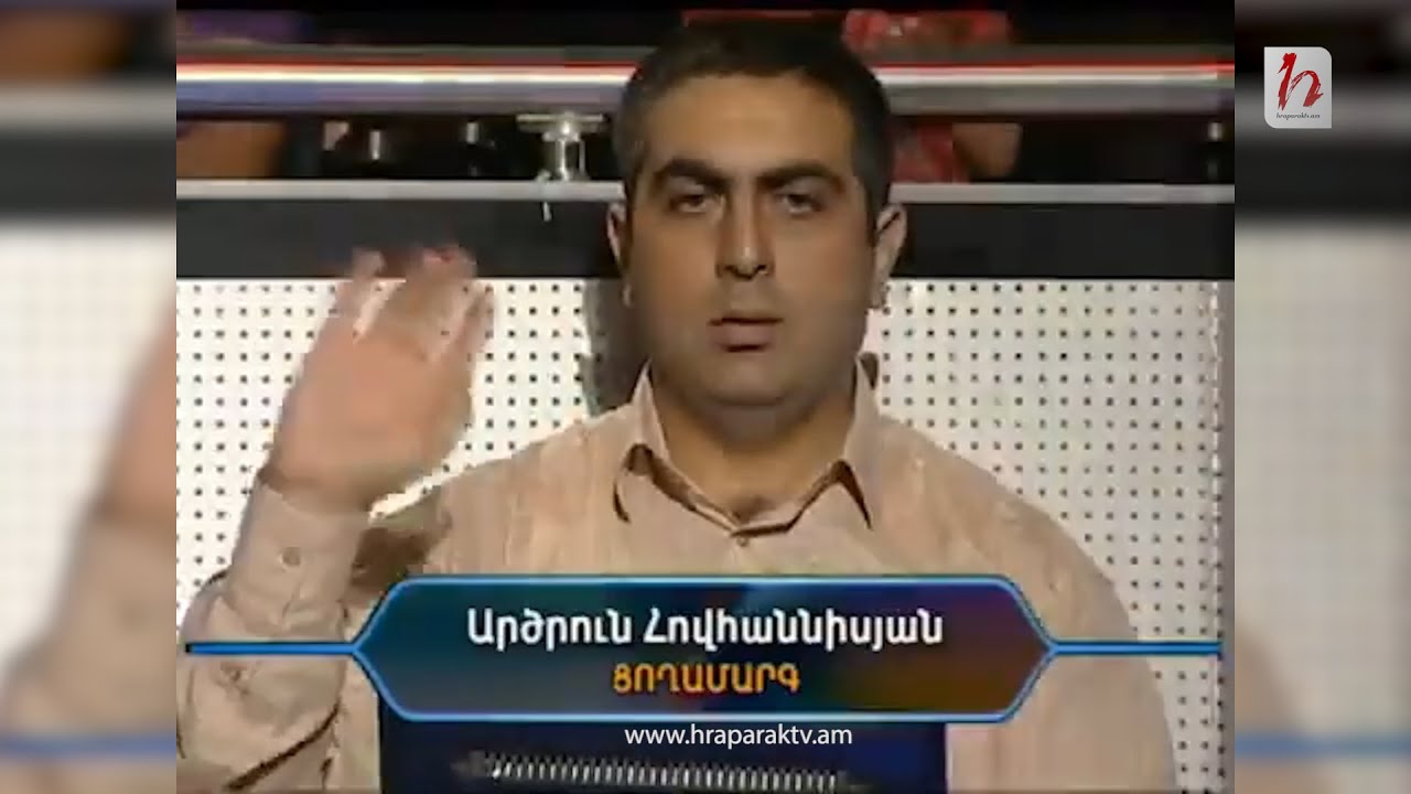 Արծրուն Հովհաննիսյանը չգիտեր՝ ինչ է ՄԻԱՎ-ը