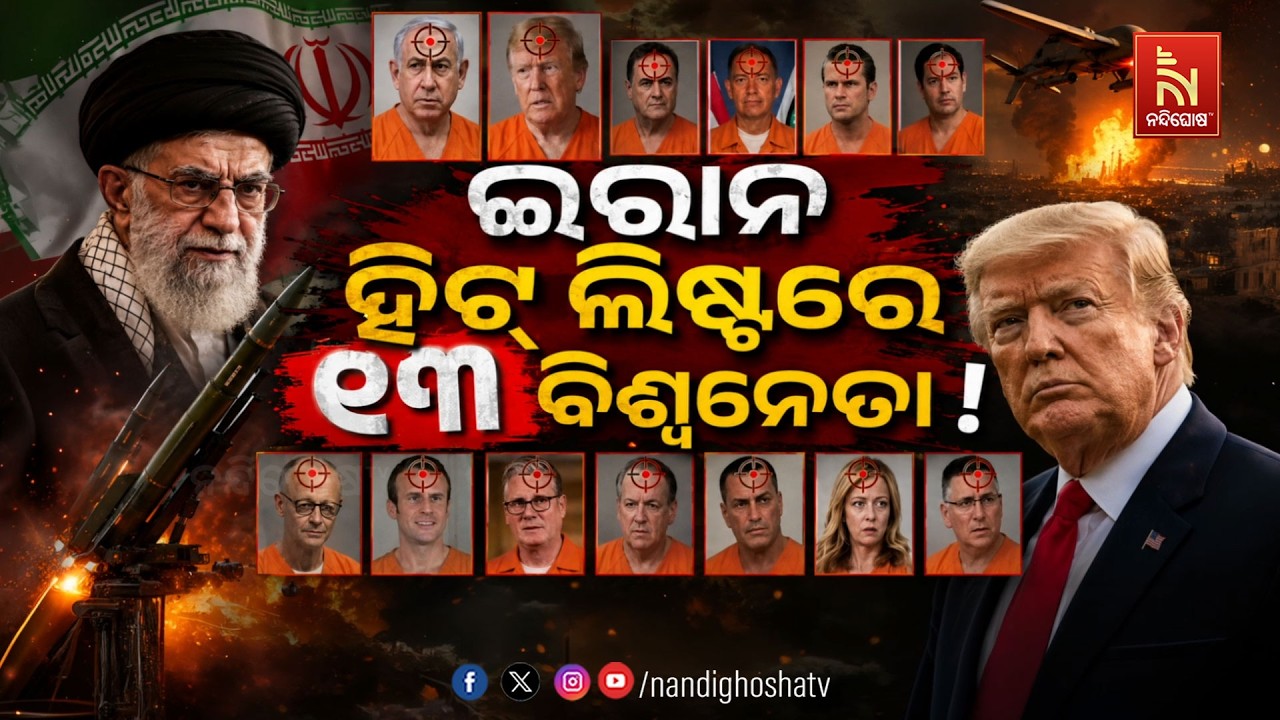 🔴 Live | ଇରାନ ହିଟ୍‌ ଲିଷ୍ଟରେ ୧୩ ବିଶ୍ବନେତା ! | NandighoshaTV