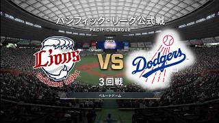 #12 大谷翔平が先発登板‼【3回戦】西武ライオンズ  × ロサンゼルス・ドジャース / Lions × Dodgers【3rd Game】