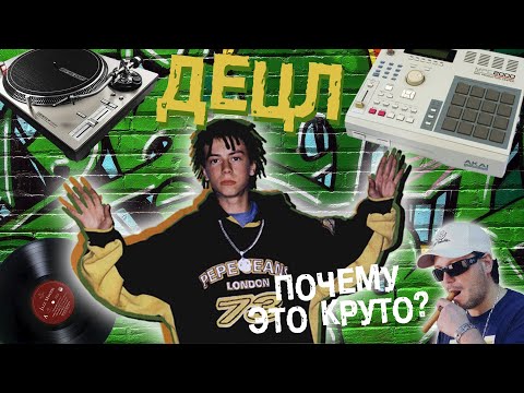 Почему это круто? Децл - Вечеринка (Повторяем бит)