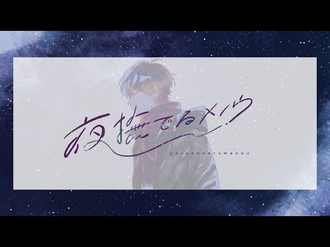 【伊東歌詞太郎】夜撫でるメノウ【歌ってみた】