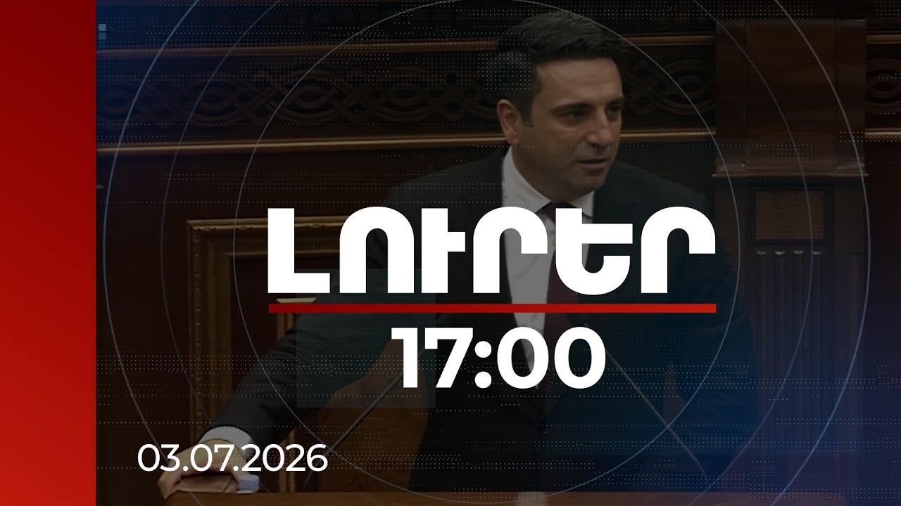 Լուրեր 17:00 | Անկեղծ հպարտ եմ, որ միասին աշխատել ենք. ԱԺ նախագահի հրաժեշտի ելույթը | 03.07.2026