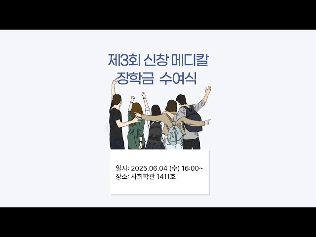 제3회 국립경국대학교 경영학전공 신창 메디칼 장학금 수여식