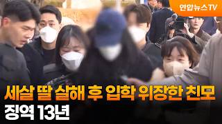 세 살 딸 살해 후 입학 위장한 친모…징역 13년 / 연합뉴스TV (YonhapnewsTV)