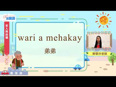 生活說族語第二季 雅美語 03家人和故鄉