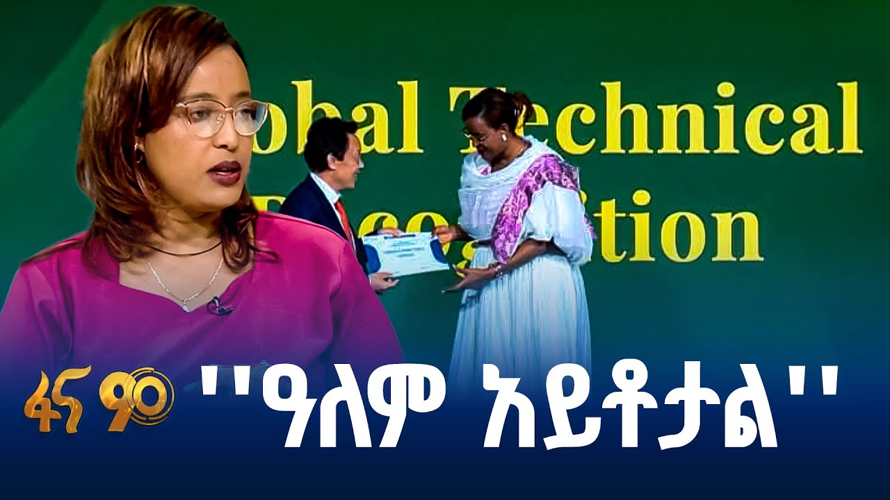 የኢትዮጵያ ዕውቅና በዓለም አቀፍ መድረክ