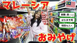 【マレーシア】お土産に迷ったらこの動画‼️