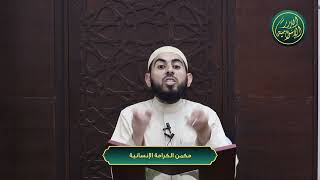 صورة مكمن الكرامة الإنسانية