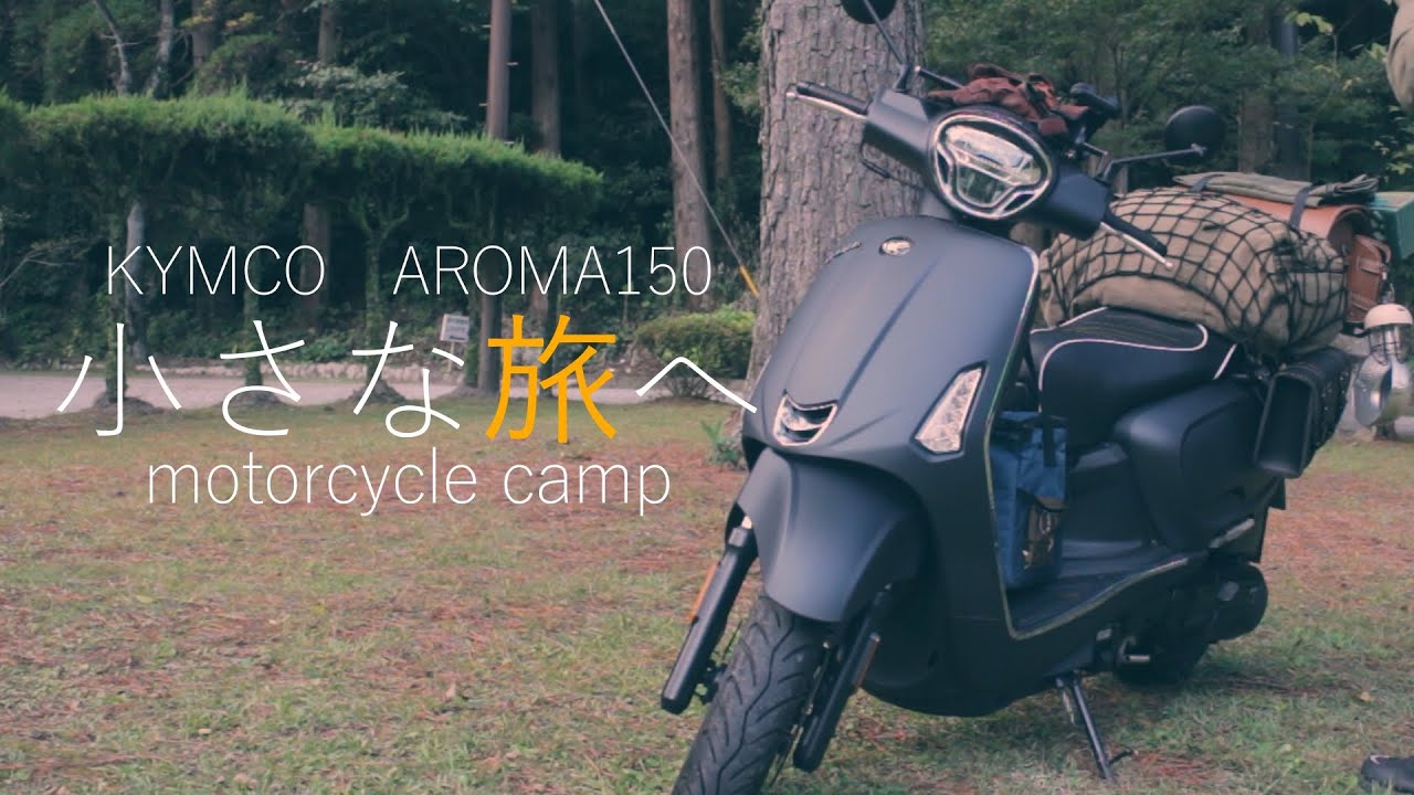【お散歩キャンプ】KYMCO AROMA150でちょっとそこまでスクーターソロキャンプ