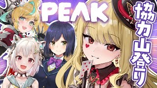 【PEAK】山をなめるな【ルイス・キャミー/にじさんじ】