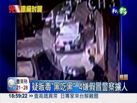 4假警擄人撕票 鐵桶水泥封屍