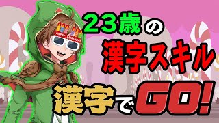 23歳になりました！今時の若いもんの学力を調べてみよう！