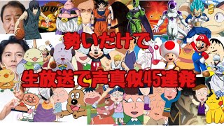 【生放送】思いつくままに声真似をするも全部30点な奴の声真似45連発！！