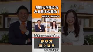 9 現役大学生からみる日本の政治#神谷宗幣 #参政党 #参政党は止まらない #ひとりひとりが日本