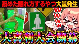 【めめ村】かくれんぼ大喜利勃発!!舐めた隠れ方するやつ大量発生【めっちゃカメレオン】【ゆっくり実況】