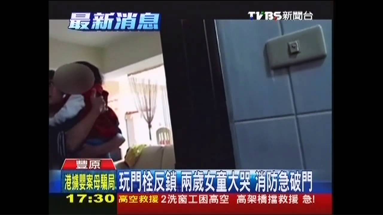 玩門栓反鎖!2歲女童大哭 消防急破門