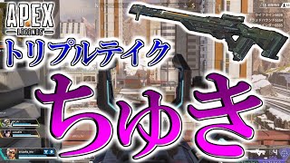 【ちゅき】APEX史上一番好きなスナイパーはトリプルテイクです。【APEX】