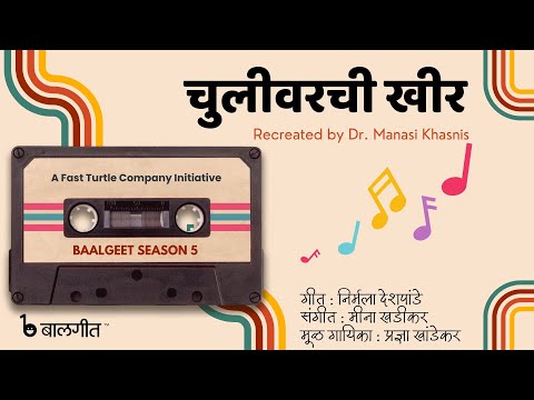 Chulivarchi Kheer | Baalgeet | Recreated by Fast Turtle Company