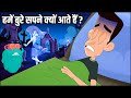 हमें बुरे सपने क्यों आते हैं Why Do We Get Nightmares 