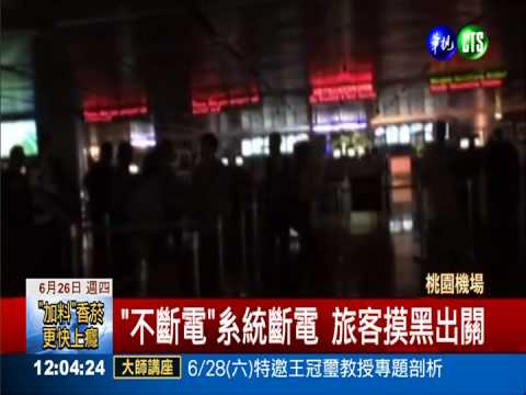 桃機停電20分鐘 旅客摸黑通關