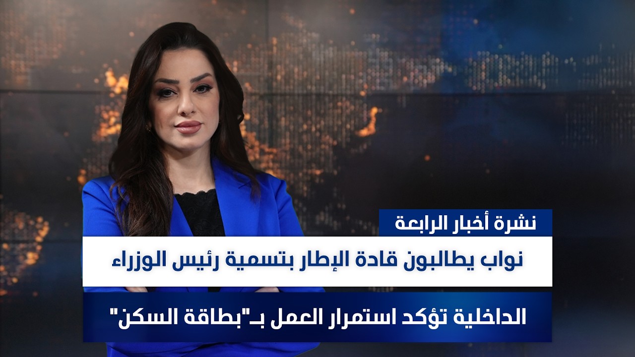 فيديو | الداخلية تؤكد استمرار العمل بـ"بطاقة السكن", وملفات أخرى في نشرة الرابعة | تقديم وفاء غانم