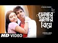 Tomar Amar Biye তোমার আমার বিয়ে Soumitra Nikita New Bengali Song SP Mov