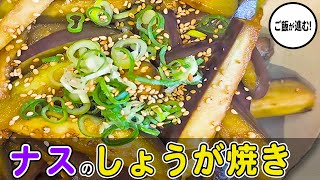 ナスの簡単レシピ【なすの生姜焼き】ご飯が止まらない！切って炒めるだけ！箸が止まらない程美味しい炒め物おかずの作り方