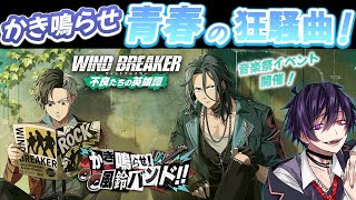 【コラボ】音楽祭イベント🎸ウィンヒロ【ウィンブレ】