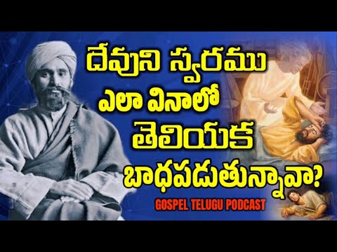 దేవుని స్వరం ఎలా వినాలో తెలియక బాధపడుతున్నావా? [ 27_OCT_2025 ]