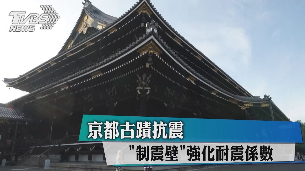 京都古蹟抗震「制震壁」 強化耐震係數