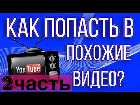 Как попасть в похожие видео (похожие видео youtube)ютуб видео похожие 2часть