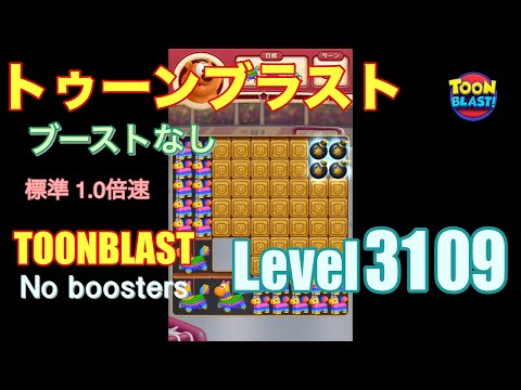 トゥーンブラスト 3109 ブーストなし toonblast 3109 No boosters