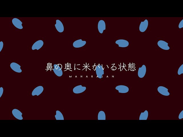 マハラージャン、 New Album『正気じゃいられない』より「鼻の奥に米がいる状態」のリリックビデオを公開! 2 YouTubeサムネイル