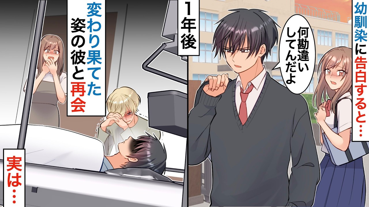 【漫画】イケメンで両想いな彼に告白したらフラれた→就職と共に彼を忘れて過ごしていたら1年後…変わり果てた幼馴染の姿が【感動マンガ動画】【スカッと】