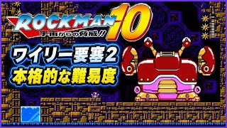 ロックマン10 ワイリーステージ2 BGM | 本格的な難易度が始まる要塞ステージ