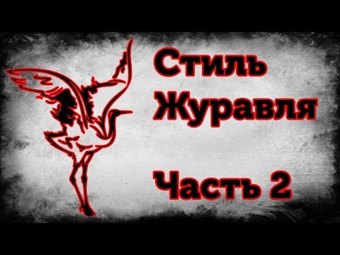 Стиль Журавля. П-образное таолу и упражнения для развития техники ног. Обложка