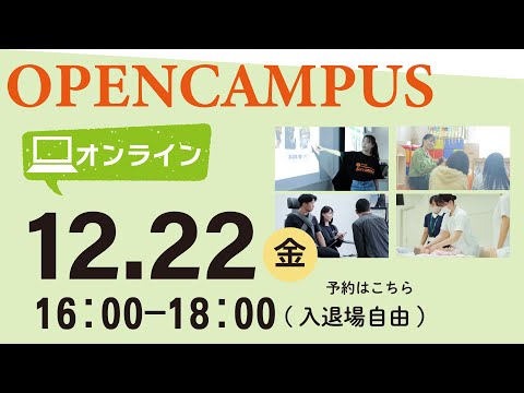 【関西福祉大学】オンラインオープンキャンパス　12/22(金)