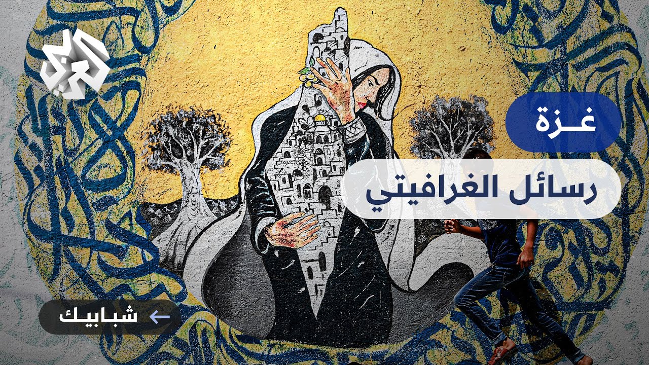 فن الغرافيتي في غزة .. متنفس للتعبير عن قضايا الناس وهموم الفلسطينيين