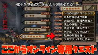 【MH3】1人で行くオンラインの世界 part10