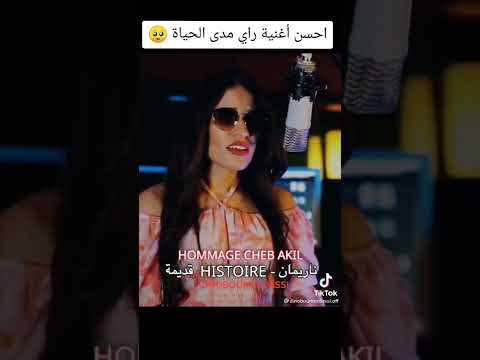 ناريمان Hommage cheb akil   histoire kdima  ايستوار قديمة 😍🇩🇿🇩🇿🇩🇿