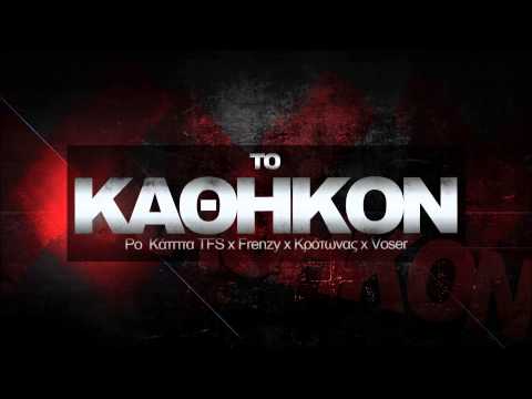 Frenzy - Το Καθήκον (feat. Ro Kappa TFS, Κρότωνας, Voser)