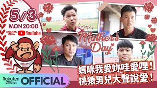 [節目] 媽咪我愛妳哇愛哩！ 桃猿男兒大聲說愛