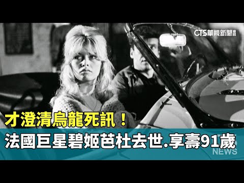 才澄清烏龍死訊！法國巨星碧姬芭杜去世　享壽91歲