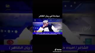 مجادعه شعريه في المذيعه ريان الظاهر